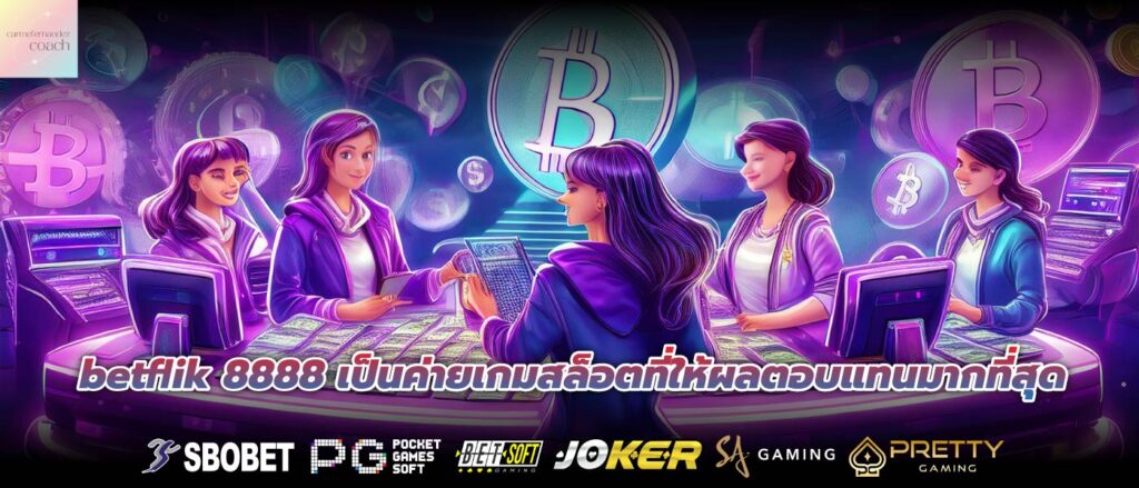 betflik 8888 เป็นค่ายเกมสล็อตที่ให้ผลตอบแทนมากที่สุด