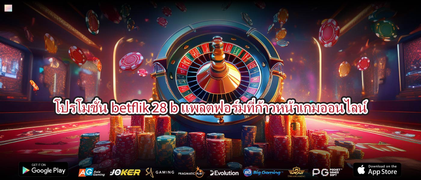 โปรโมชั่นbetflik 28 bแพลตฟอร์มที่ก้าวหน้าเกมออนไลน์