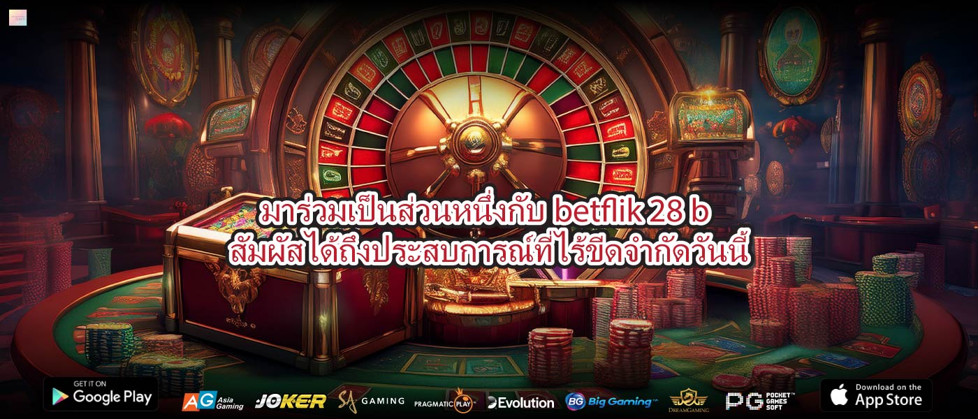 มาร่วมเป็นส่วนหนึ่งกับbetflik 28 bสัมผัสได้ถึงประสบการณ์ที่ไร้ขีดจำกัดวันนี้